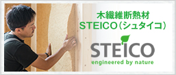 木繊維断熱材 STEICO（シュタイコ）